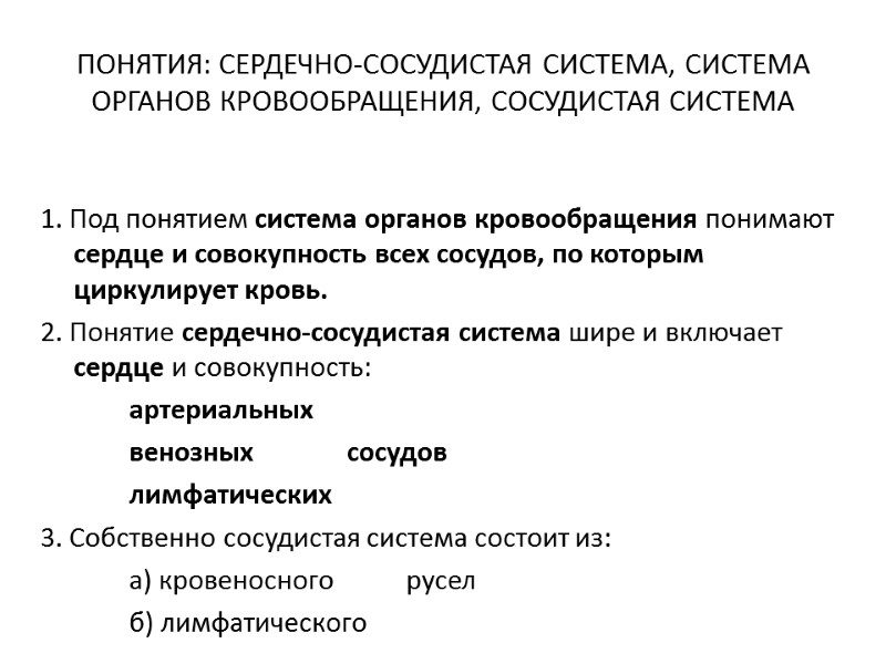 ПОНЯТИЯ: СЕРДЕЧНО-СОСУДИСТАЯ СИСТЕМА, СИСТЕМА ОРГАНОВ КРОВООБРАЩЕНИЯ, СОСУДИСТАЯ СИСТЕМА 1. Под понятием система органов кровообращения